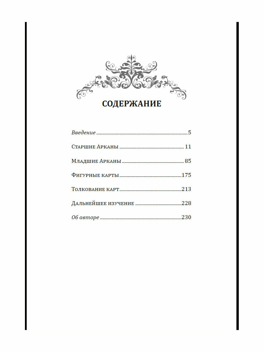 Новое руководство по картам Таро (книга+карты) - фото №8
