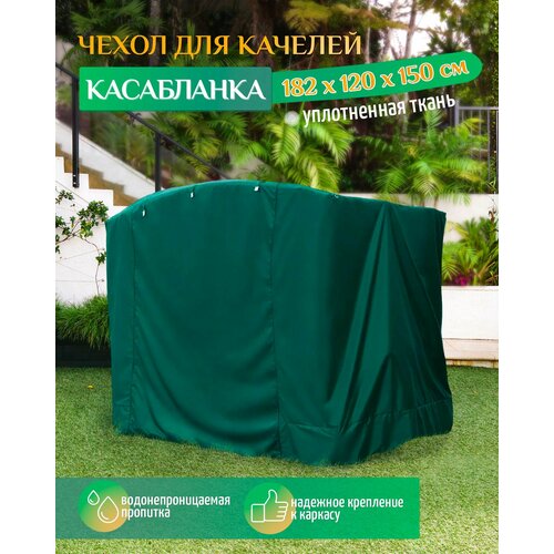 Чехол для качелей Касабланка (185х120х150 см) зеленый чехол fler для качелей дефа люси 242 х 145 х 170 см бордо