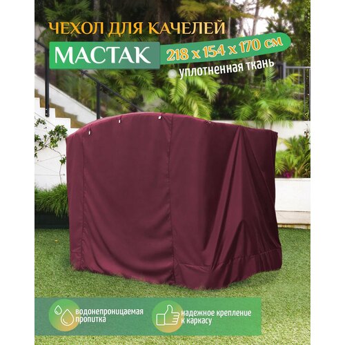 Чехол для качелей Мастак (218х154х170 см) бордовый