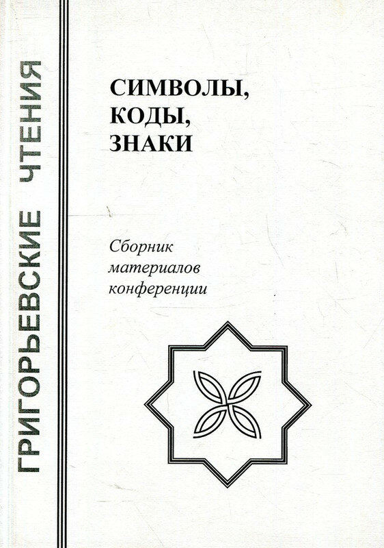 Символы, коды, знаки