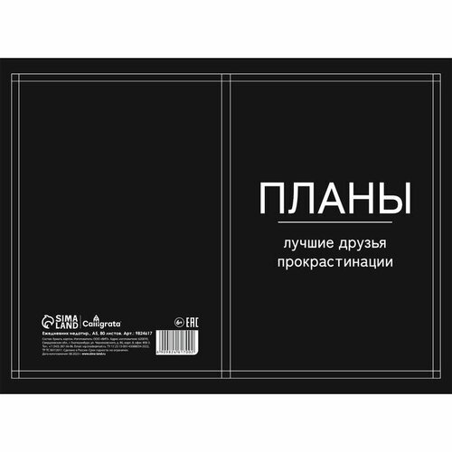 Ежедневник недатированный на склейке А5 80 листов, мягкая обложка Планы - лучшие друзья прокрастинации лучшие песни хиты мяг