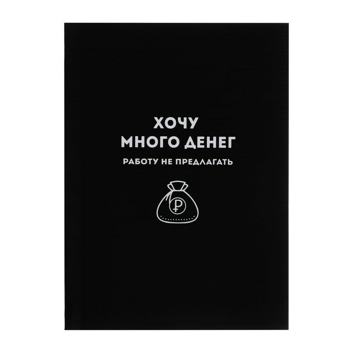 Записная книжка А6+, 96 листов, в клетку "хочу много денег", интегральный переплёт, обложка мелованный картон, матовая ламинация, блок офсет 65г/м2