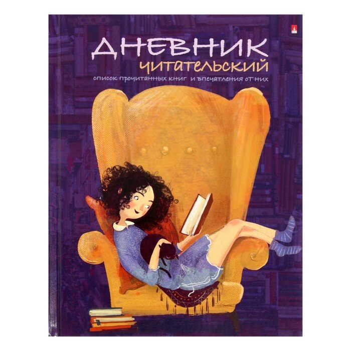 Читательский дневник Девочка с книгой, А5, 40 листов Альт - фото №1