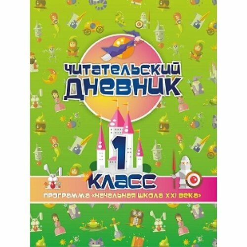 Читательский дневник для 1 класса Программа Начальная школа XXI века 314₽