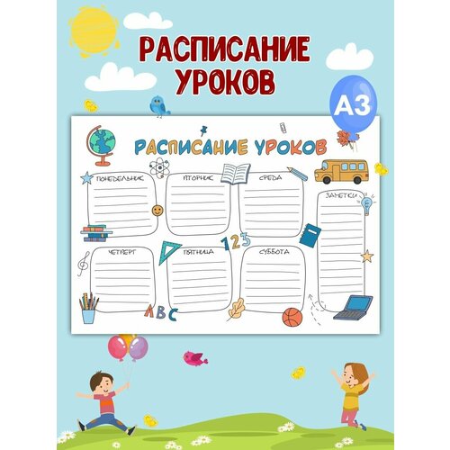 Детский планер Расписание уроков А3