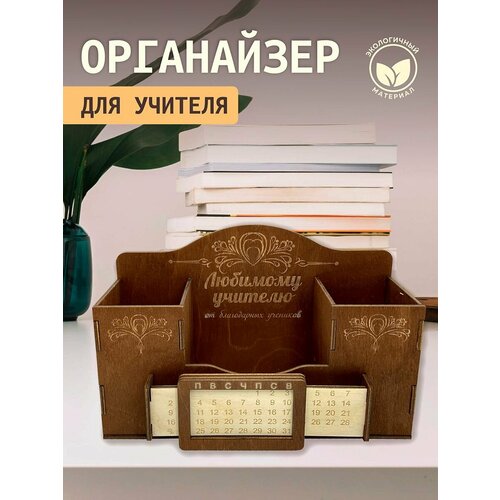 Органайзер, подарок учителю. подарок учителю органайзер настольный