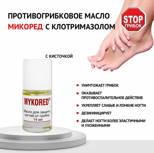 Mykored Противогрибковое масло для ногтей, 14 мл