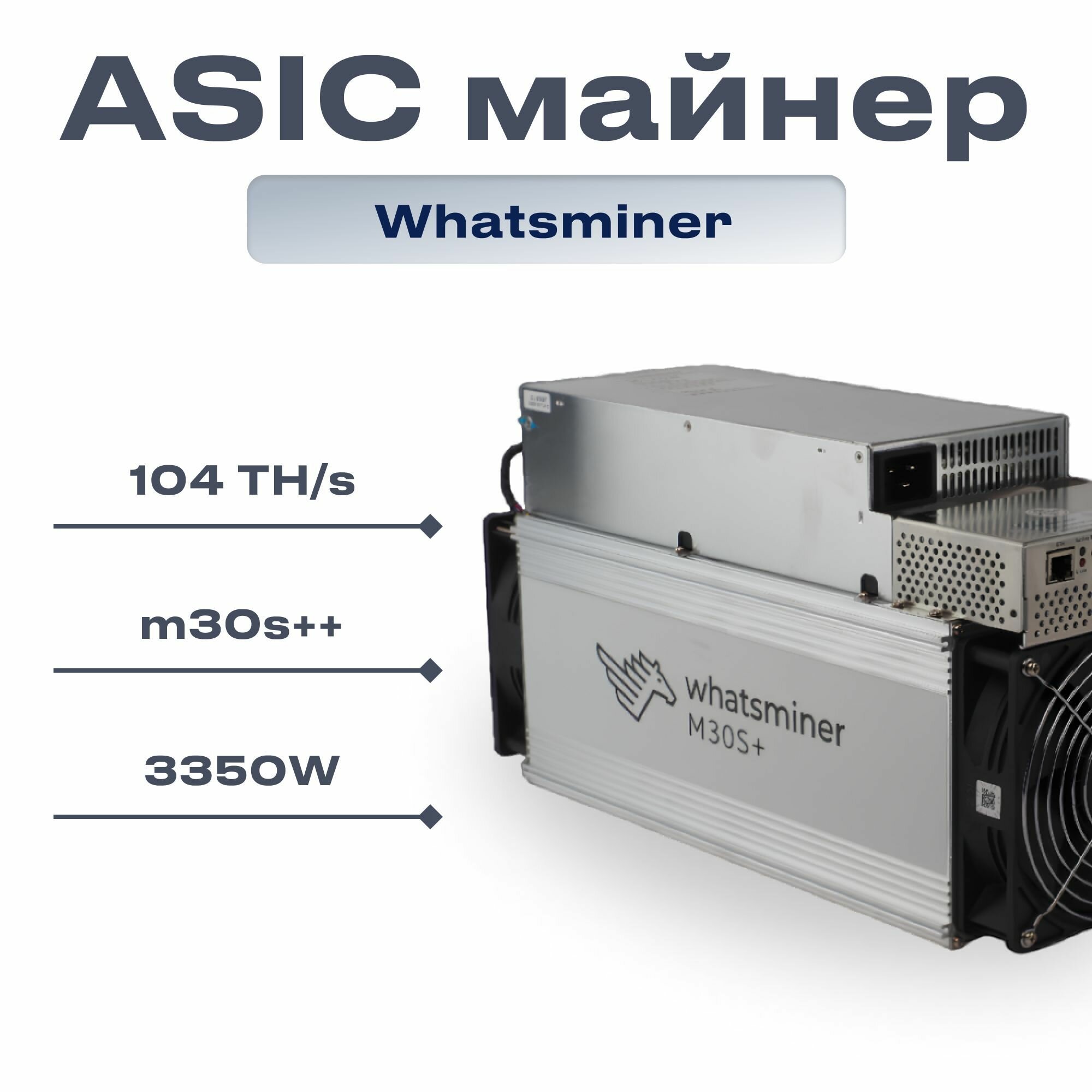 ASIC майнер Whatsminer M30S++ 104TH/s