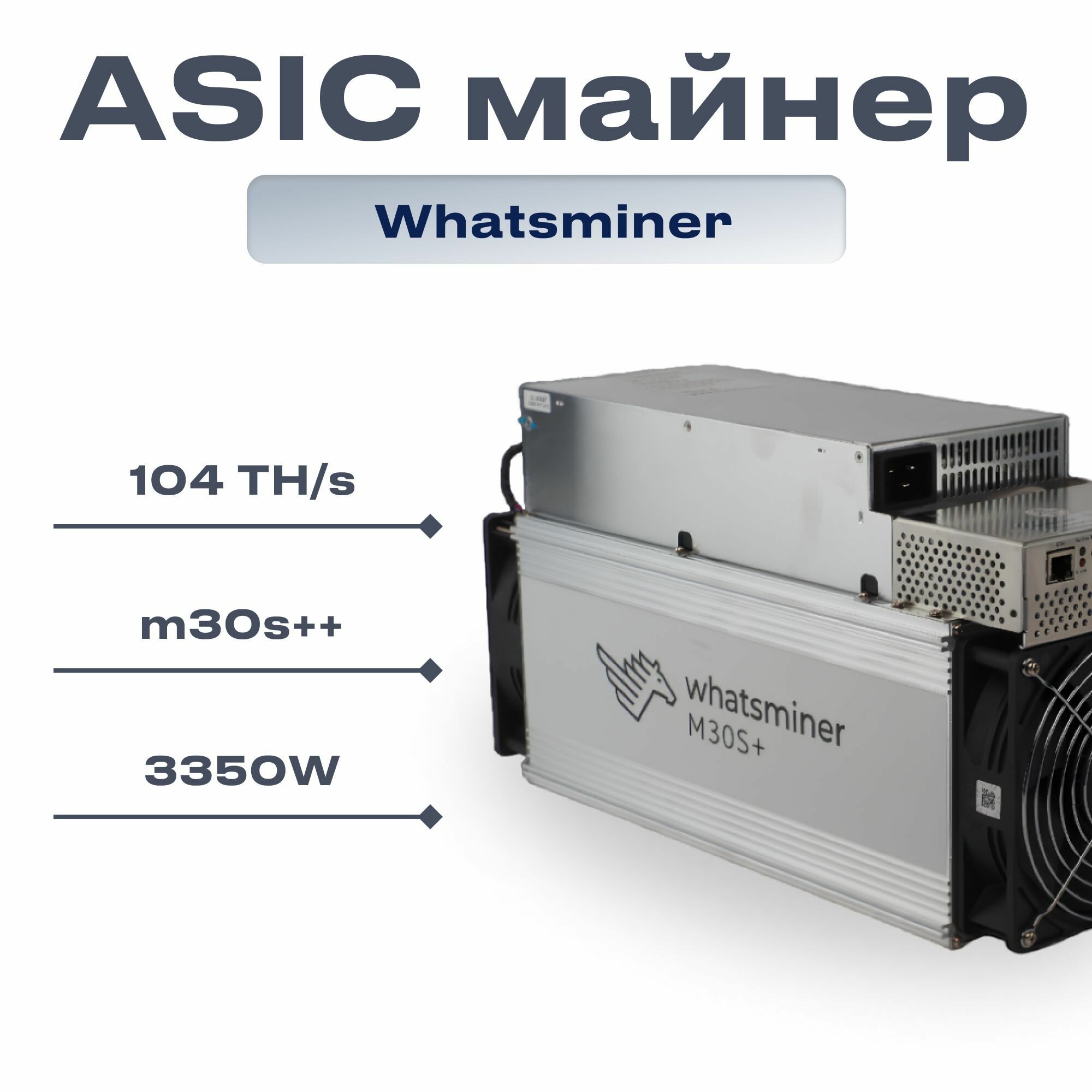 ASIC майнер Whatsminer M30S++ 104TH/s — фото 7
