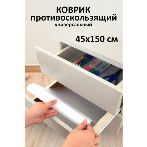 Коврик в кухонный ящик, стол, холодильник в рулоне 45*150 см