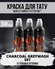 Набор пигментов World Famous - Charcoal Greywash Set 3, краска дл...