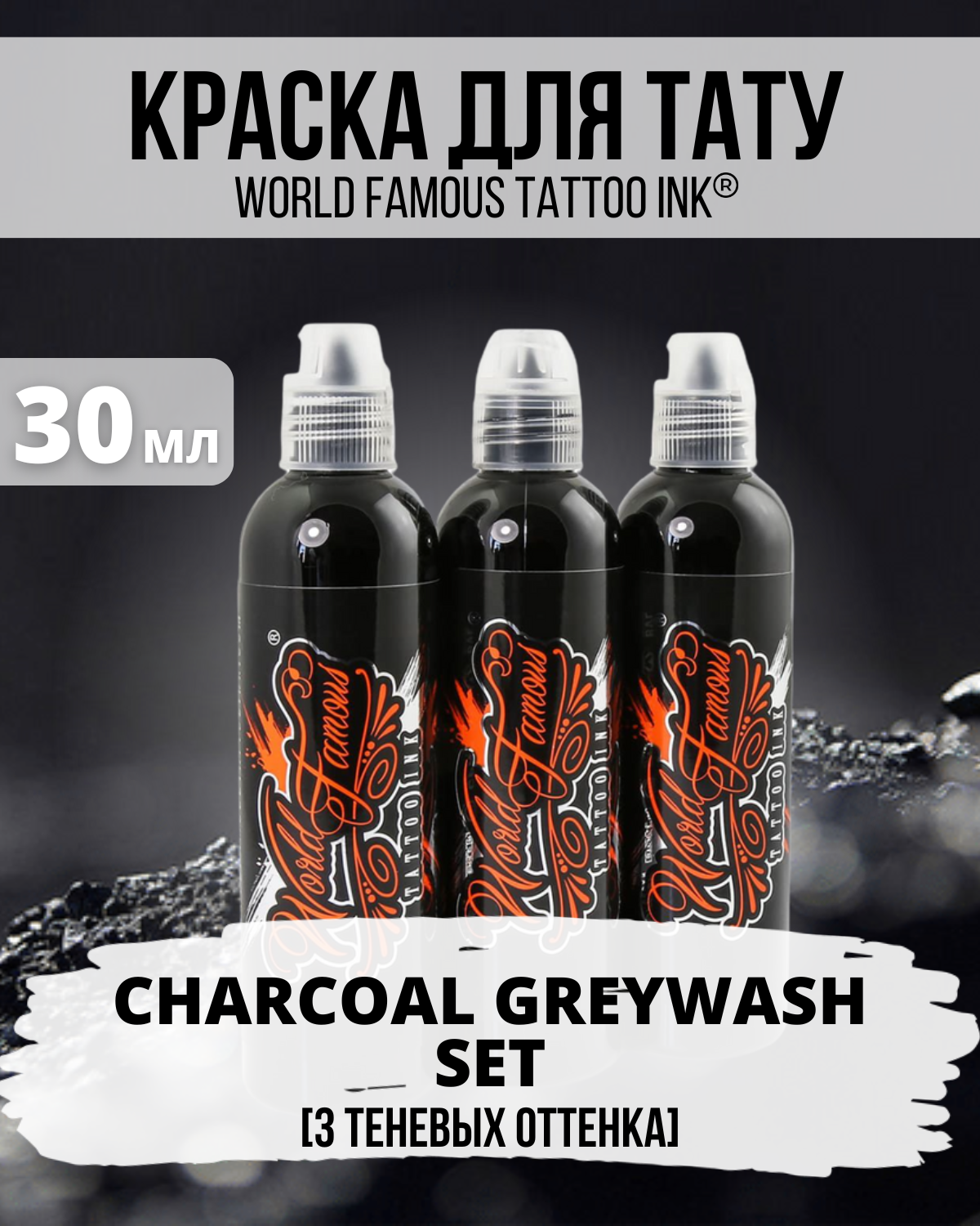 Набор пигментов World Famous - Charcoal Greywash Set 3, краска для тату теневая грейвош - 30 мл