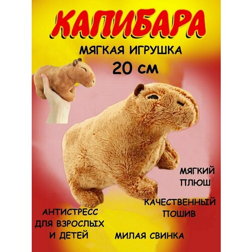 Мягкая игрушка Капибара 20 см Ю3-18, свинка, грызун, антистресс, детские игрушки, животные