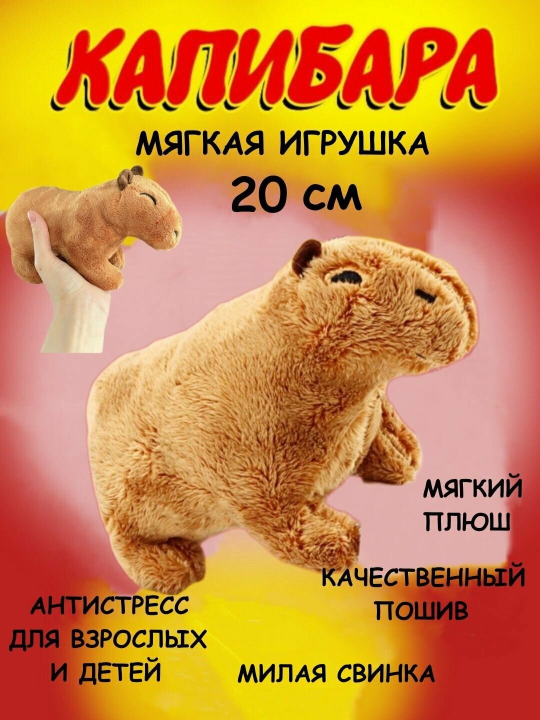 Мягкая игрушка Капибара 20 см Ю3-18, свинка, грызун, антистресс, детские игрушки, животные