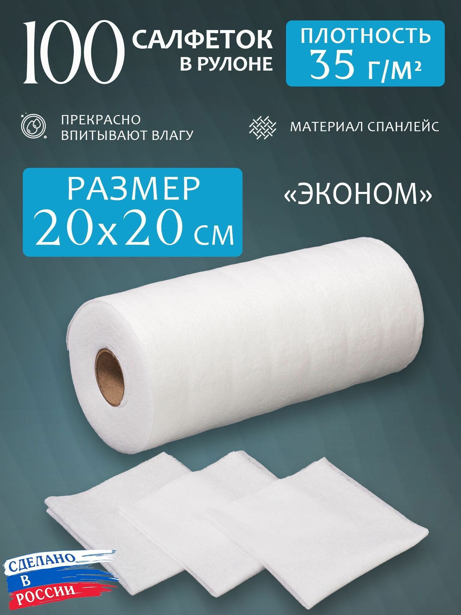 фото Салфетки одноразовые 20х20 в рулоне 100 шт.