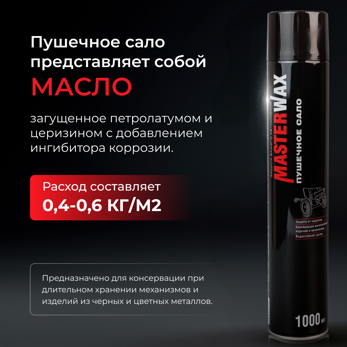 Сало пушечное MasterWax аэрозоль 1000мл — фото 16