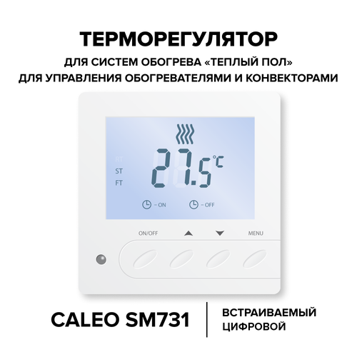 Терморегулятор Caleo SM731 белый термопласт