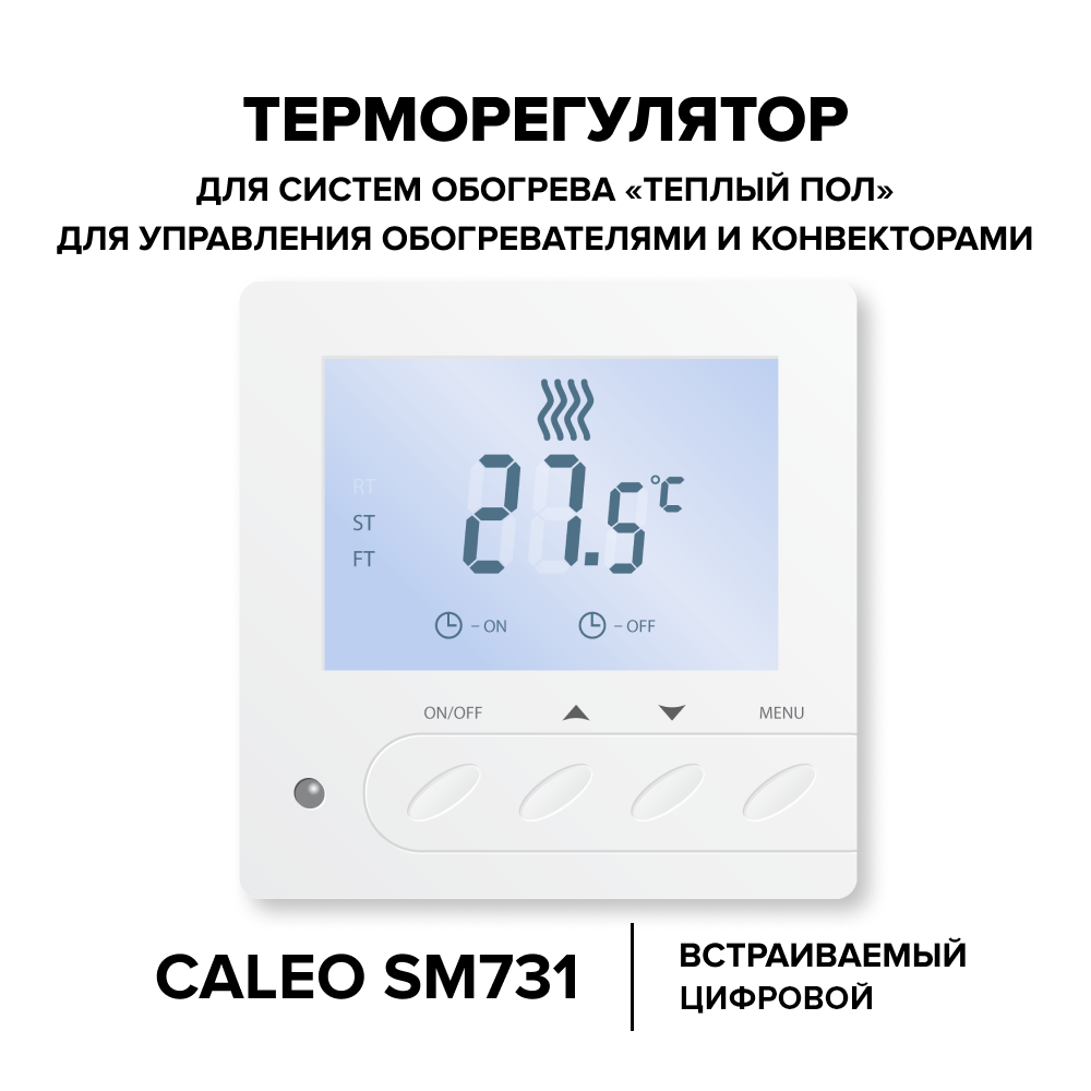 Терморегулятор Caleo SM731 встраиваемый цифровой, 3,5 кВт