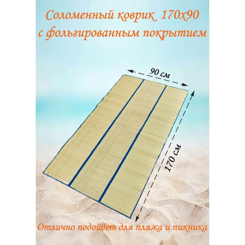 Соломенный коврик 90х170 коврик для пляжа пикника отдыха 210х200