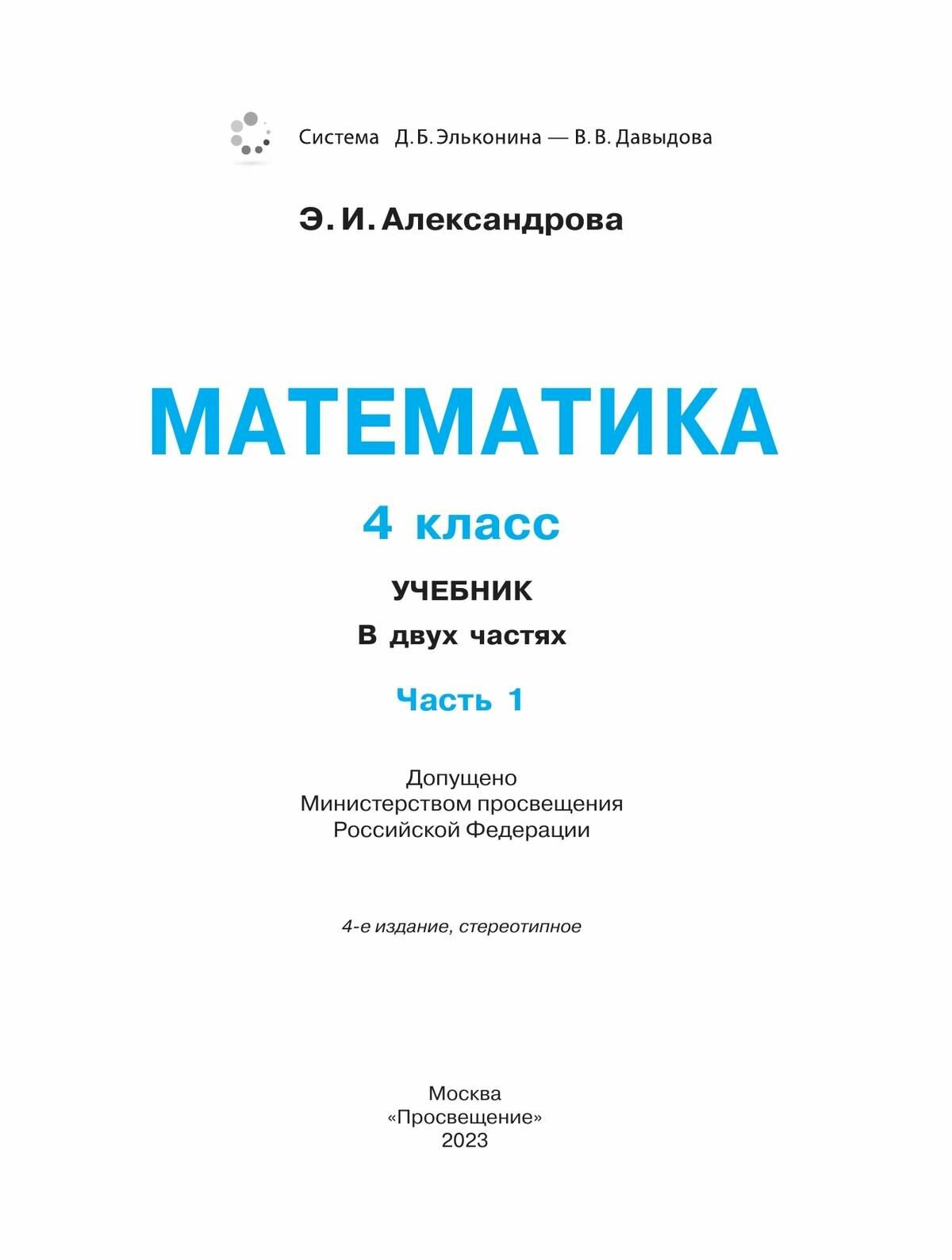 Математика 4кл [Учебник] кн. 1 ФП - фото №3