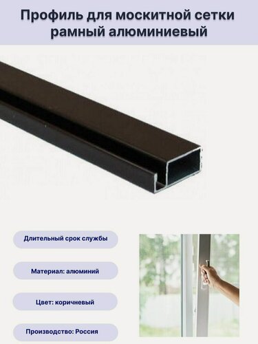 Изображение товара Профиль для москитной сетки рамный алюминиевый коричневый 1,15 метра 10 шт