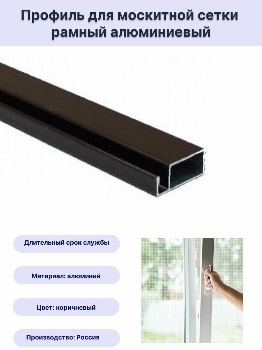 Профиль для москитной сетки рамный алюминиевый коричневый 12 метра 2 шт