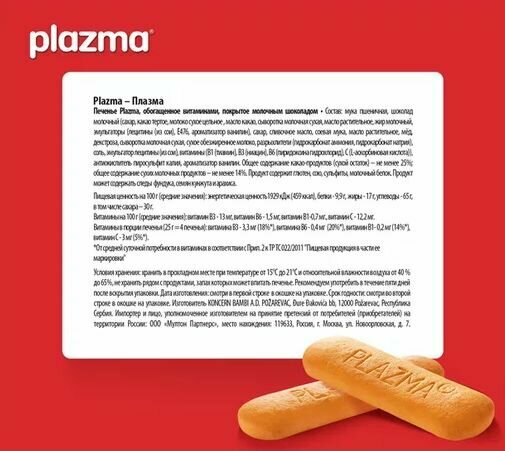 Бисквитное печенье Плазма 75 гр, с витаминами B1, B3, B6, C / Plazma 75 g - фотография № 5