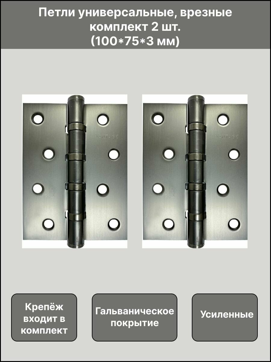 Петля дверная врезная универсальная усиленная В4 GR, 100х75х3, цвет графит, комплект 2 шт