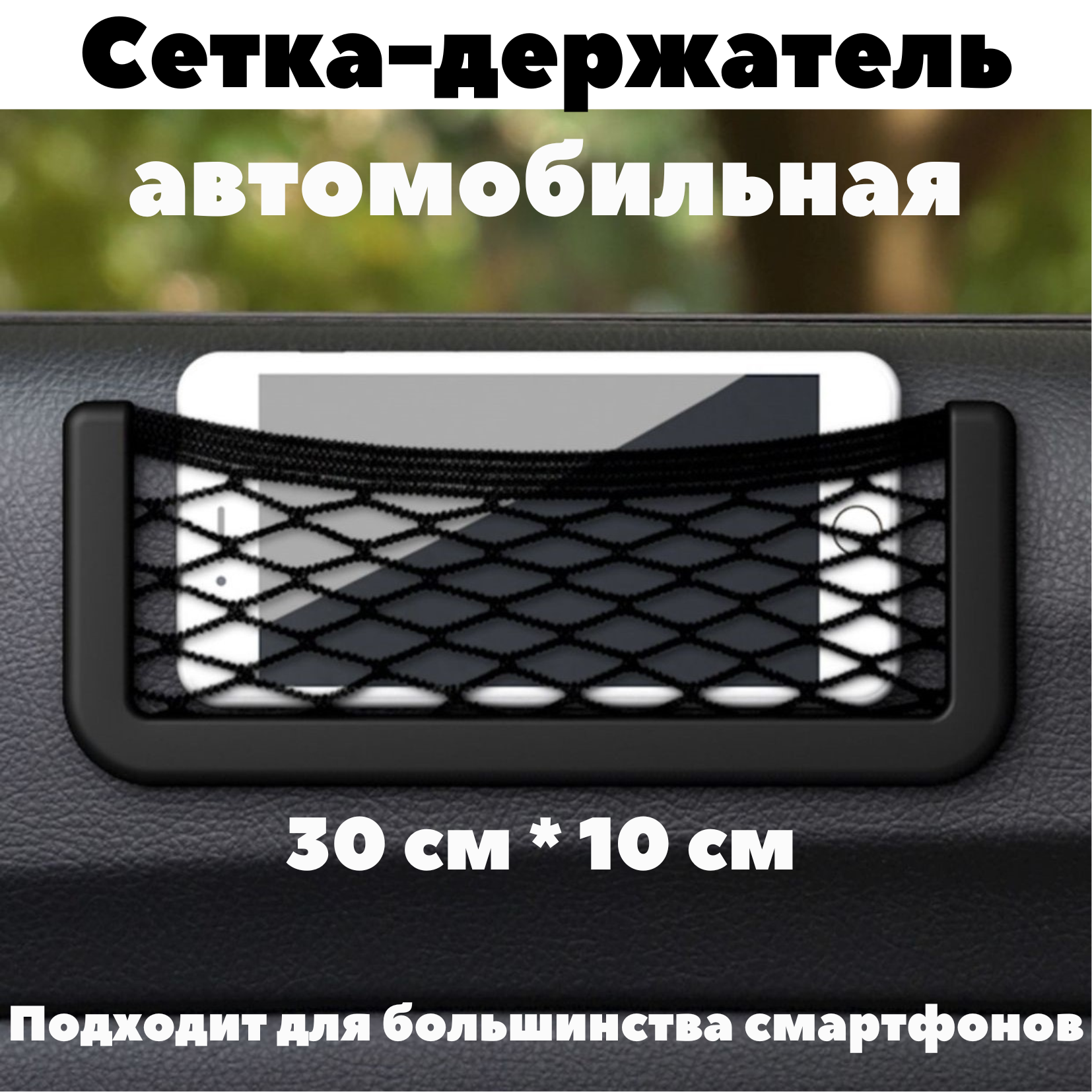 Сетка карман в авто 30x10 см, на дверь, на торпеду