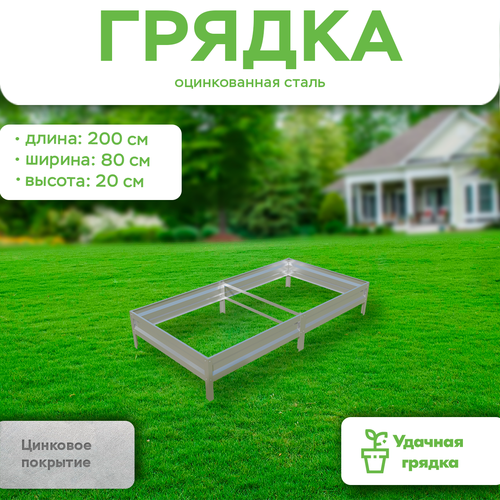 Грядка оцинкованная, длина 2 метра, ширина 0,8 метра, высота борта 20 см