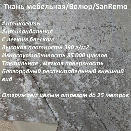 Ткань мебельная 100KOVROV антикоготь Велюр, SanRemo RIVIERA_2 темно-бежевый