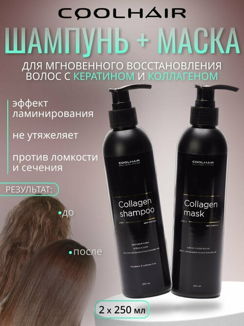 Coolhair Коллагеновое восстановление волос Collagen System 2х250мл.