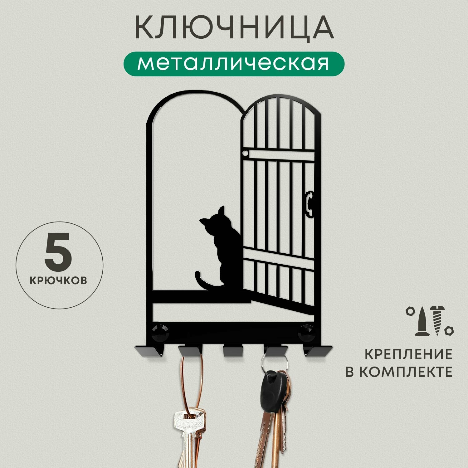 Ключница настенная, вешалка в прихожую, Котик дома, 5 крючков, 18х12 см, металлическая черная