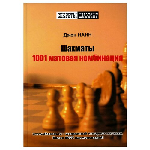 Шахматы. 1001 матовая комбинация. Нанн Дж. Русский шахматный дом