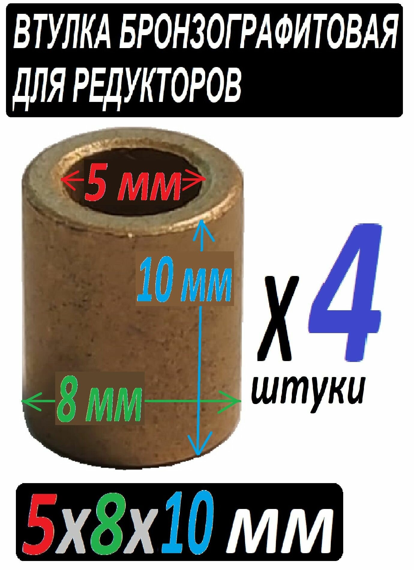 Втулые бронзографтиовые 5x8x4 мм универсальные - 2 штуки