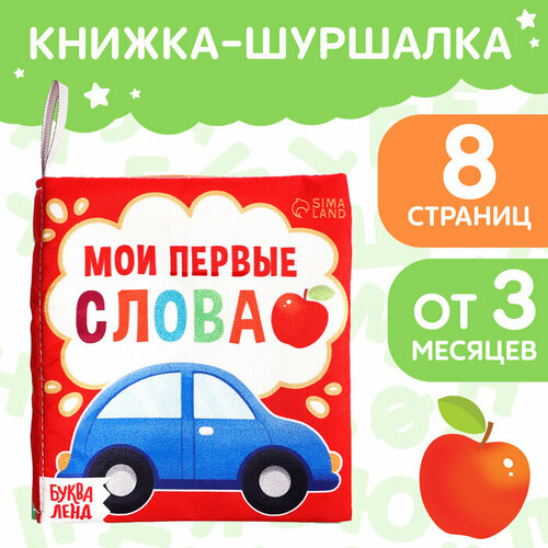 Книжка-шуршалка «Мои первые слова», 10 × 11 см мусти первые слова книжка шуршалка