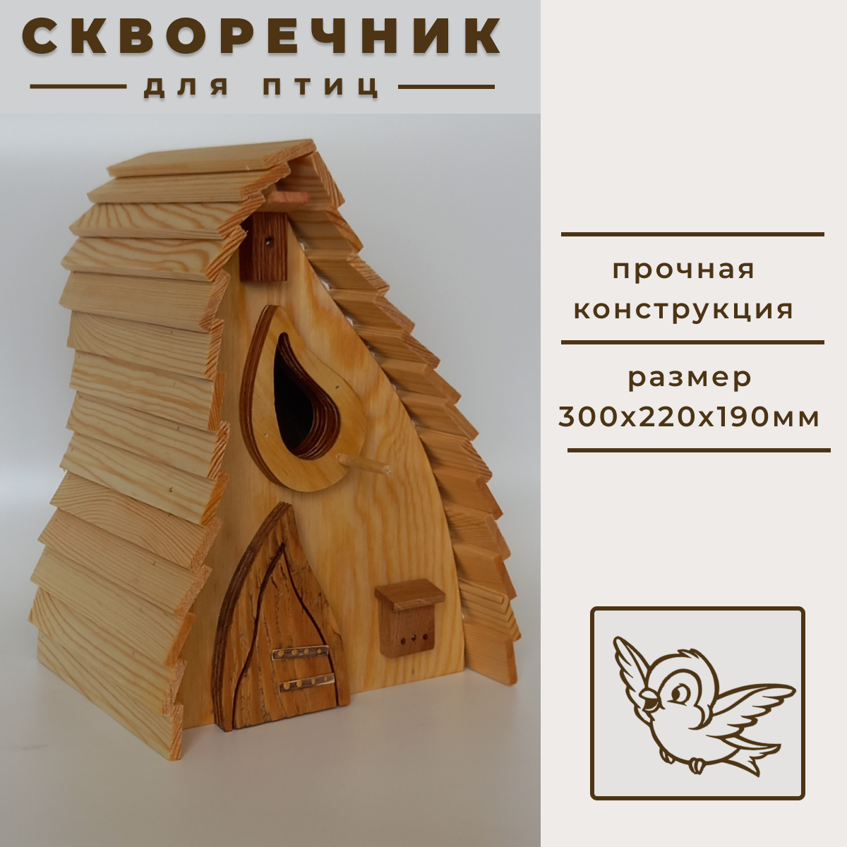 Скворечник 