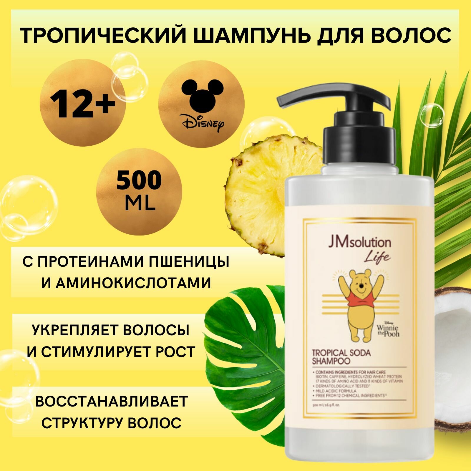 JMsolution Тропический шампунь для волос Дисней коллекция LIFE DISNEY COLLECTION TROPICAL SODA SHAMPOO, 500 мл