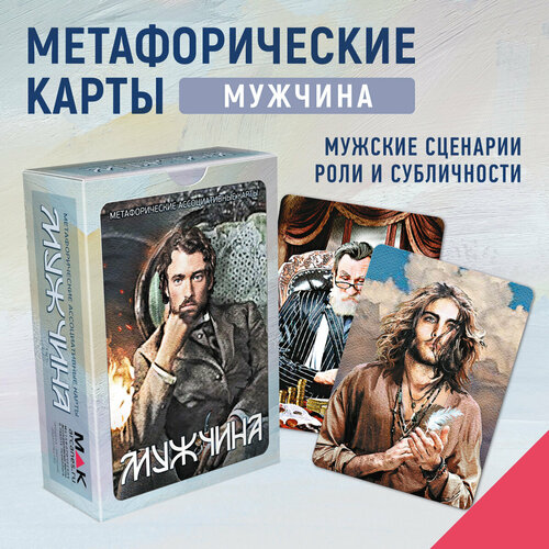 Мужчина. Метафорические карты