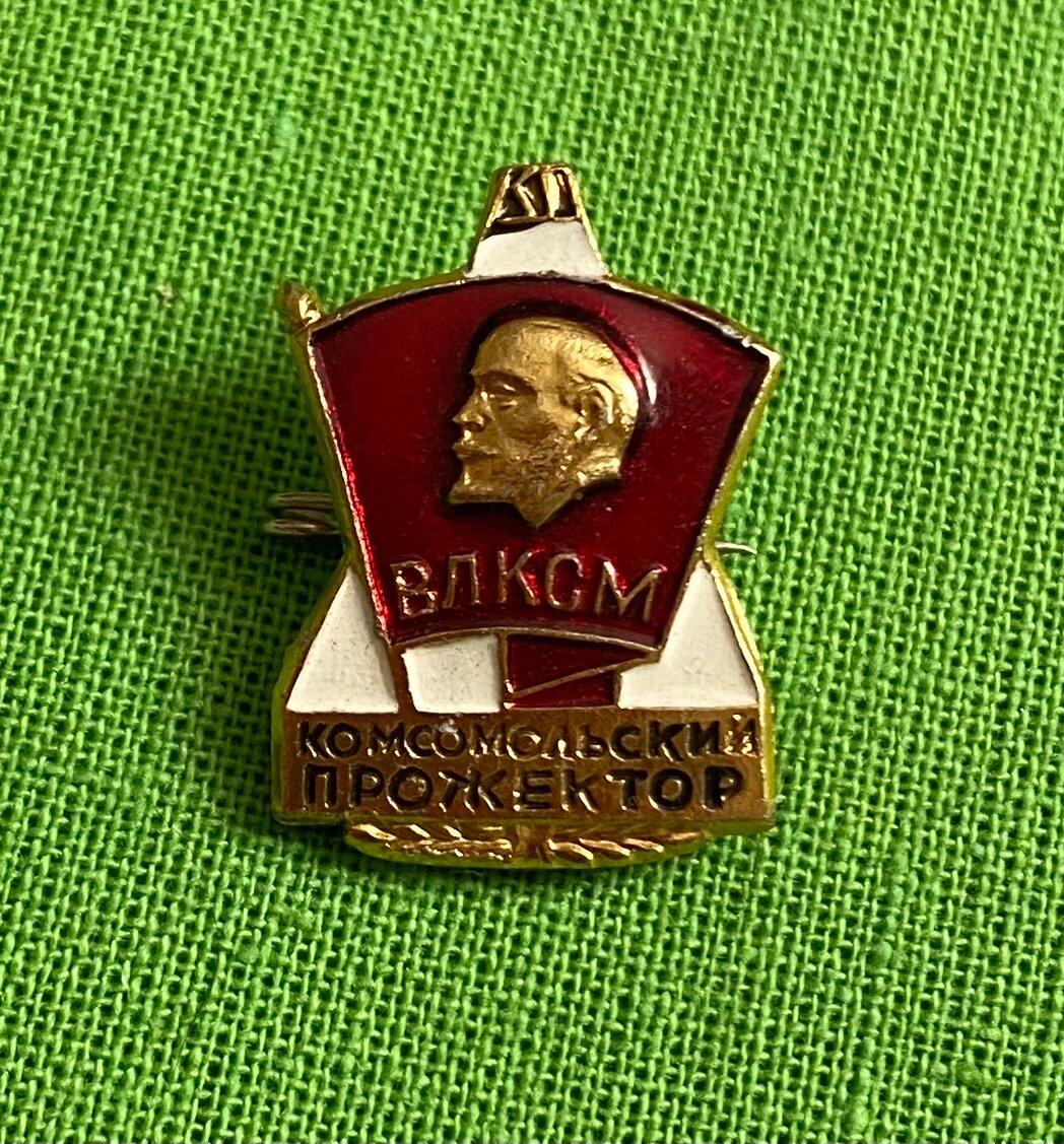 Значок СССР «влксм. Комсомольский прожектор» оригинал