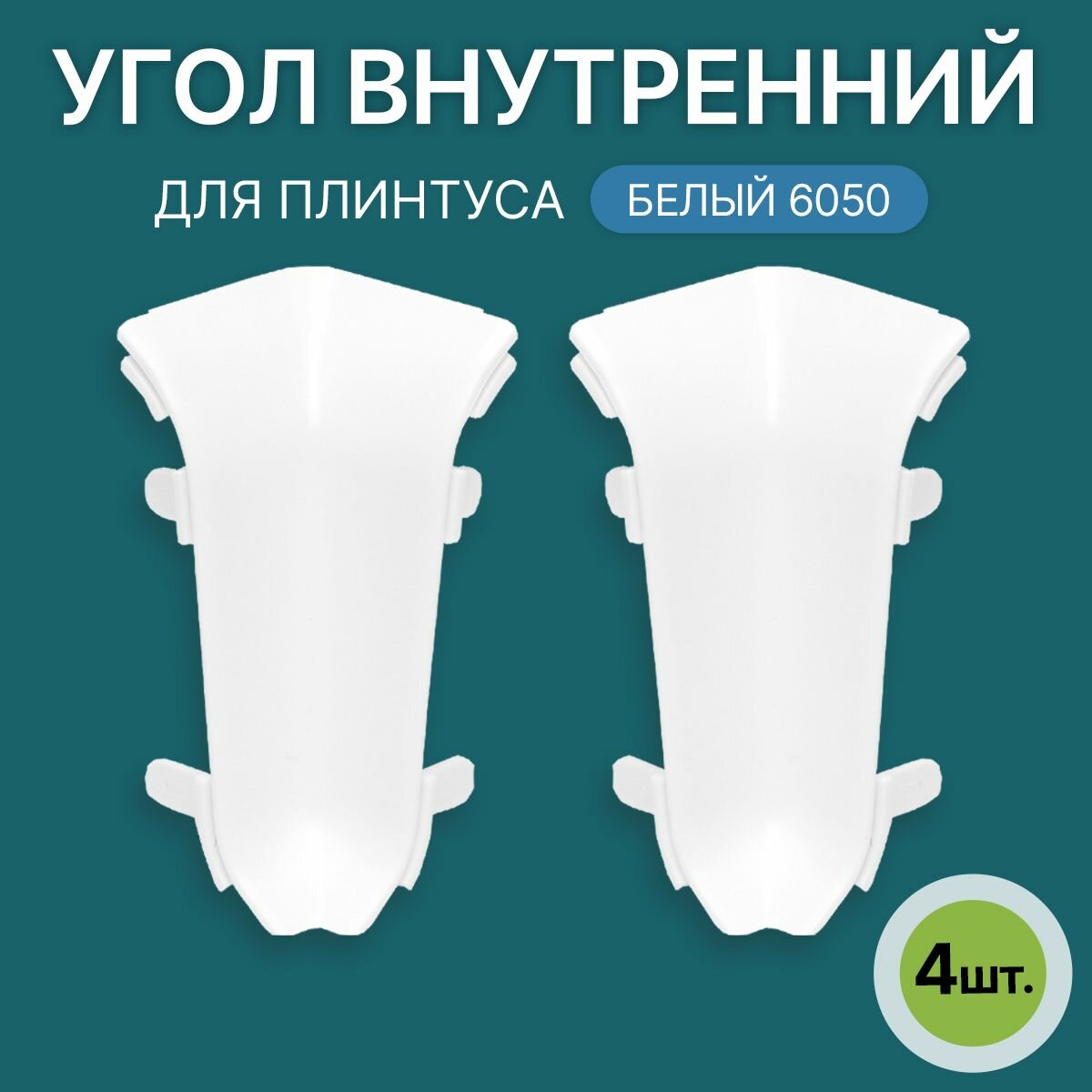 Внутренний угол 60мм для напольного плинтуса 4 блистера по 2 шт цвет: Дуб Эльзас