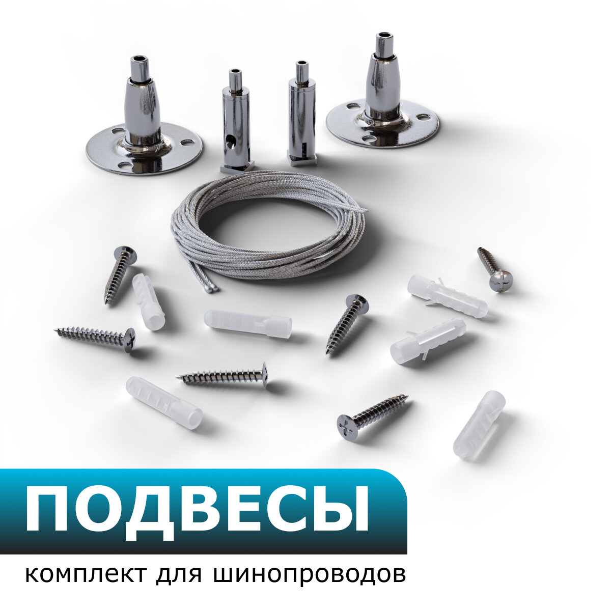 Подвесы Акцент для шинопровода однофазные длина 15м сталь серебристые