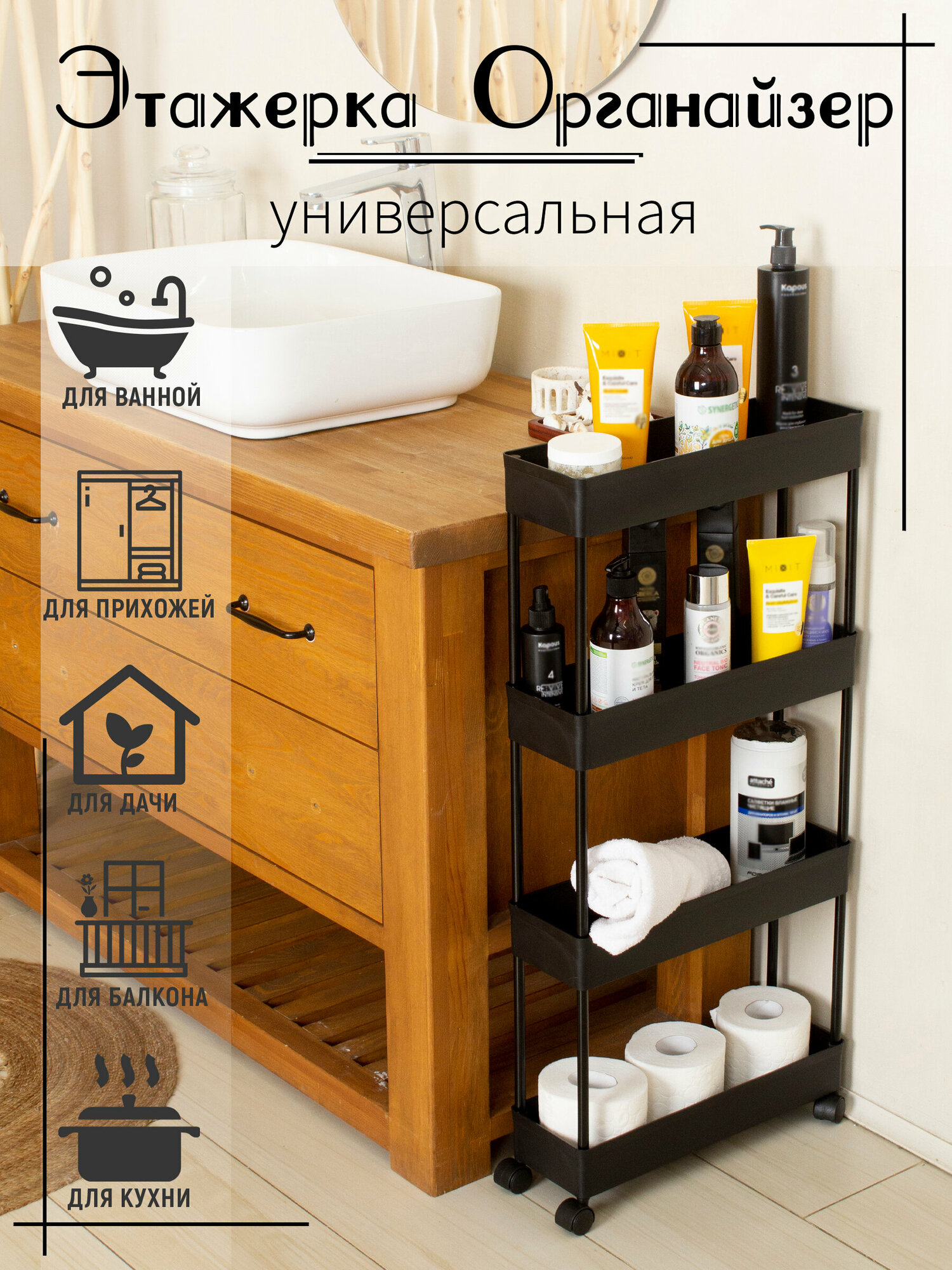 Этажерка для ванны и кухни на колёсиках белая четырёхъярусная черная