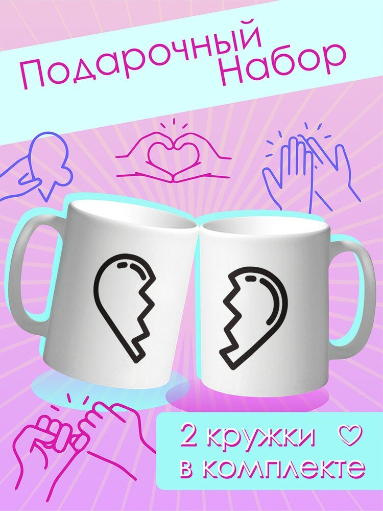 Набор кружек парные любовь сердце (половинки, 14 февраля, день святого валентина) - 18908