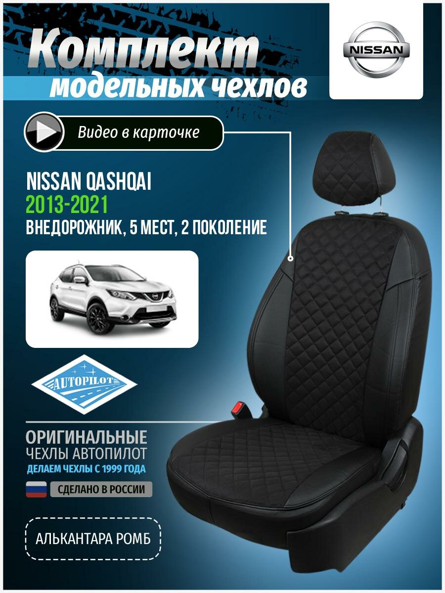 Авточехлы для Nissan Qashqai 2 2013-2020 Автопилот Черный Алькантара с ромбом ni-kk-kk14-chch-ar