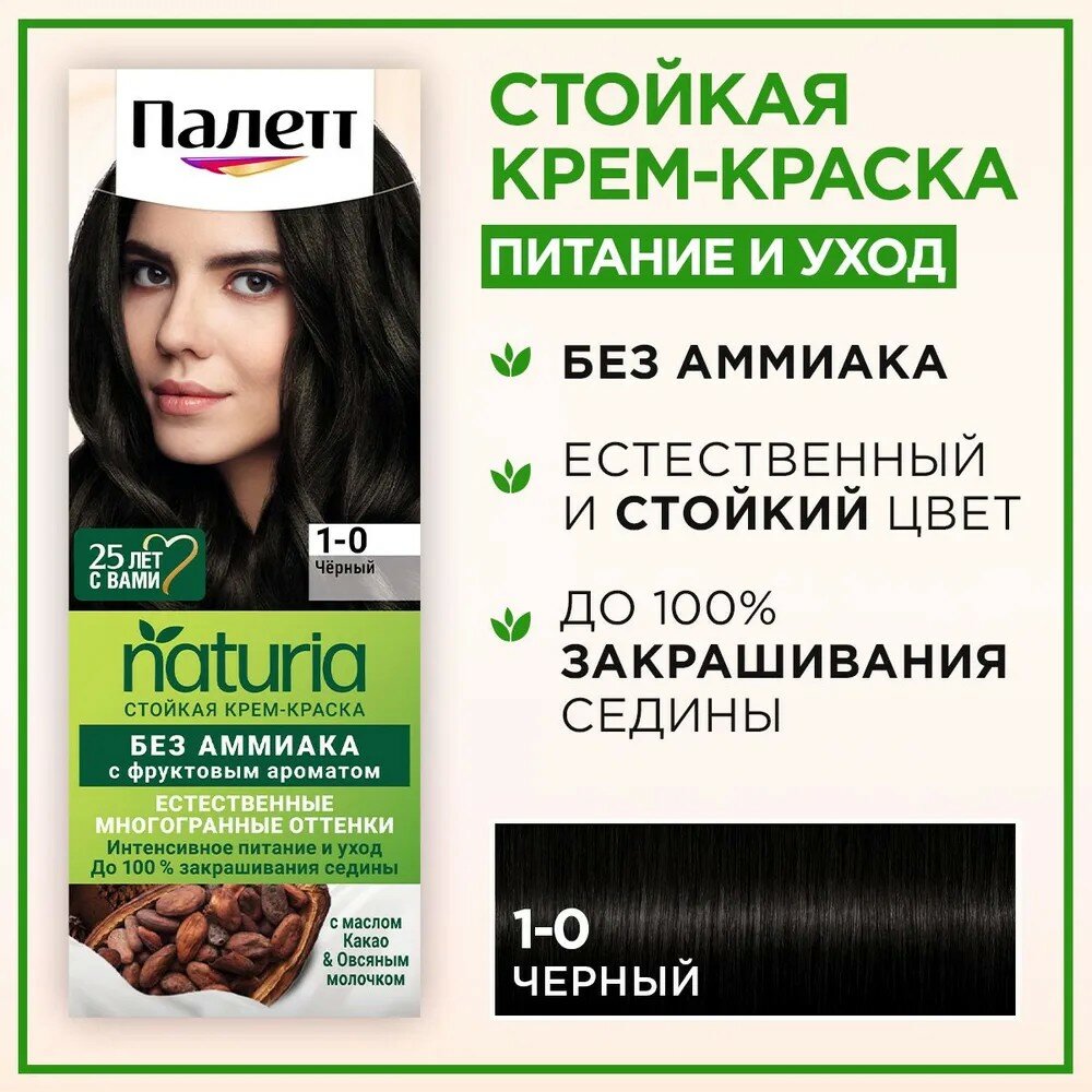 Палетт Naturia Стойкая крем-краска для волос, 1-0 Черный, 110 мл - 1 шт