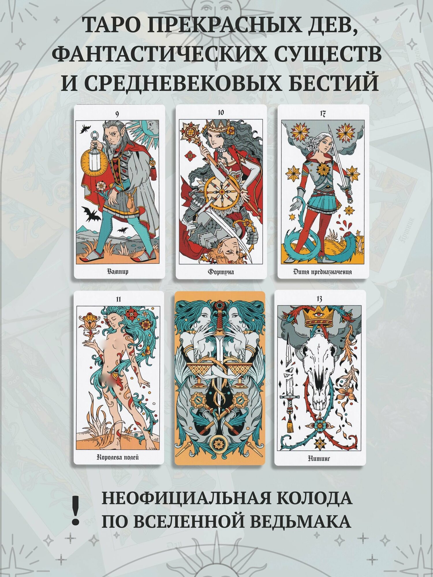 Легендариум. Ведьмачье Таро (78 карт и руководство в подарочном оформлении) - фото №13