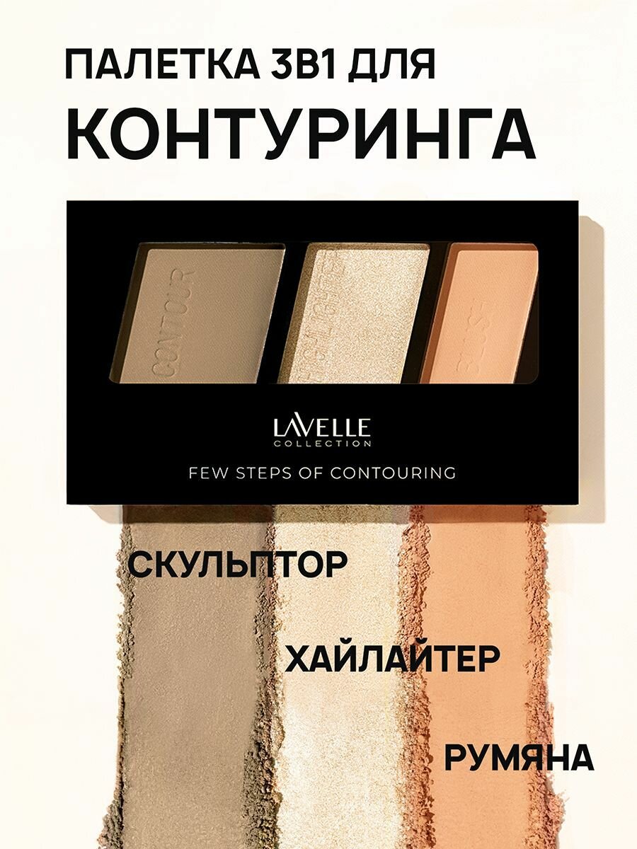 Палетка для контуринга LavelleCollection "Few steps" 02 peach beige