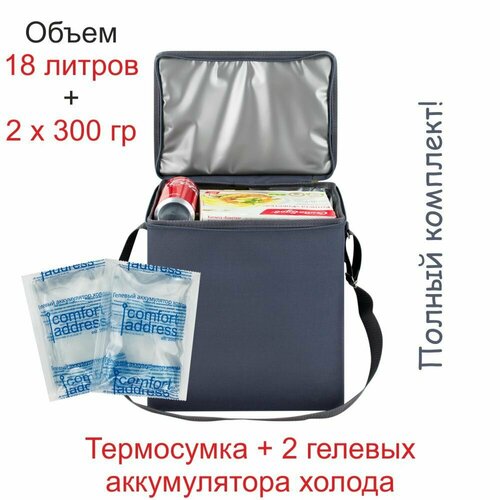 Сумка-холодильник EASY 18л. + 2 гелевых хладоэлемента по 300 гр. Comfort Address сумка холодильник easy 12 л серый comfort address