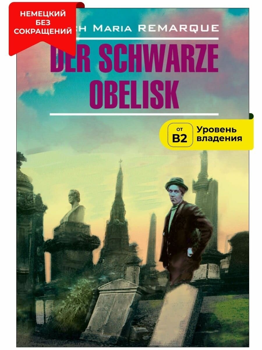 Черный обелиск / Der Schwarze Obelisk